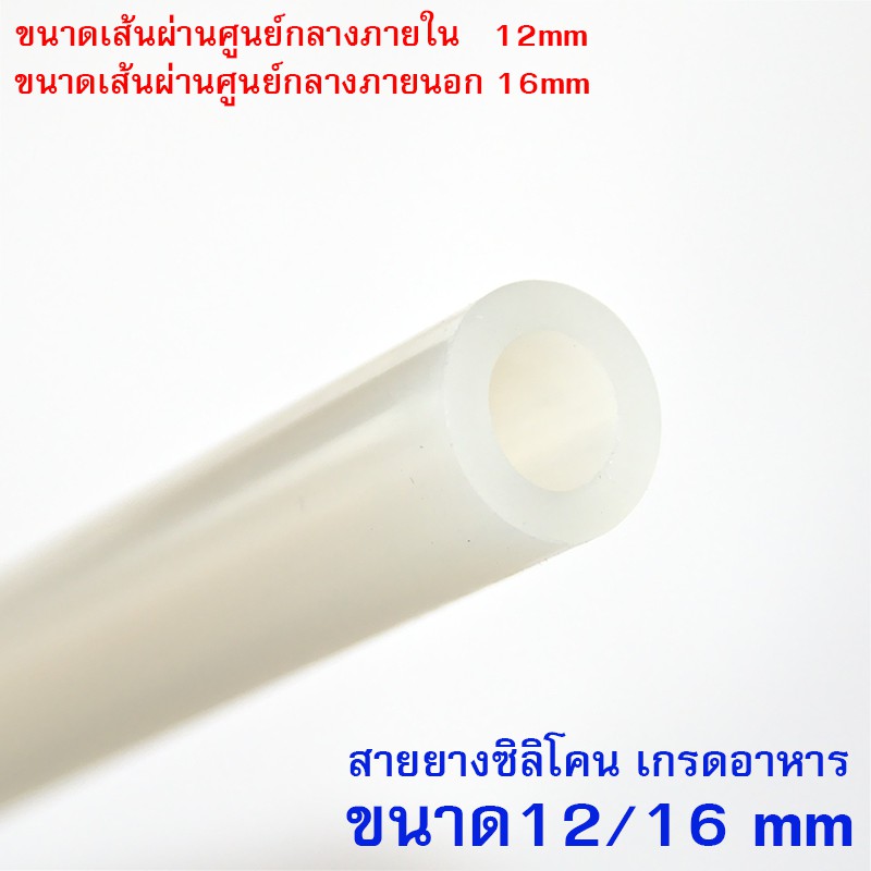 silicone-tube-12-16-ท่อยางซิลิโคน-12-16-หนาพิเศษ-สายยางซิลิโคน-ทนความร้อน-ความเย็น-ปลอดสารพิษ-food-grade-รูด้านใน-12-มม