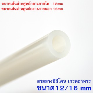 Silicone Tube 12/16 ท่อยางซิลิโคน 12/16 หนาพิเศษ สายยางซิลิโคน ทนความร้อน/ความเย็น ปลอดสารพิษ Food Grade รูด้านใน 12 มม.