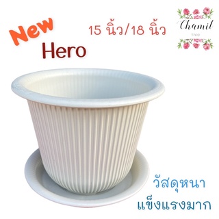 กระถางต้นไม้ Hero ขนาด 18 / 15 นิ้ว กระถางต้นไม้พลาสติก  มี 4 สี วัสดุหนา แข็งแรงพร้อมจานรอง