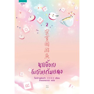 หนังสือนิยายจีน นายขี้อายกับยัยแก้มแดง เล่ม 1-2 (2 เล่มจบ) : สำนักพิมพ์ อรุณ : ผู้แต่ง โม่เป่าเฟยเป่า