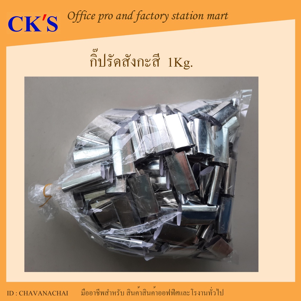 กิ๊ปรัดสังกะสี-กิ๊ปรัดสาย-บรรจุ-1kg-กิ๊ปรัดกล่องสำหรับเครื่องรัดมือโยก-กิ๊บสังกะสี-กิ๊บรัดกล่อง-กิ๊บรัดสายรัด