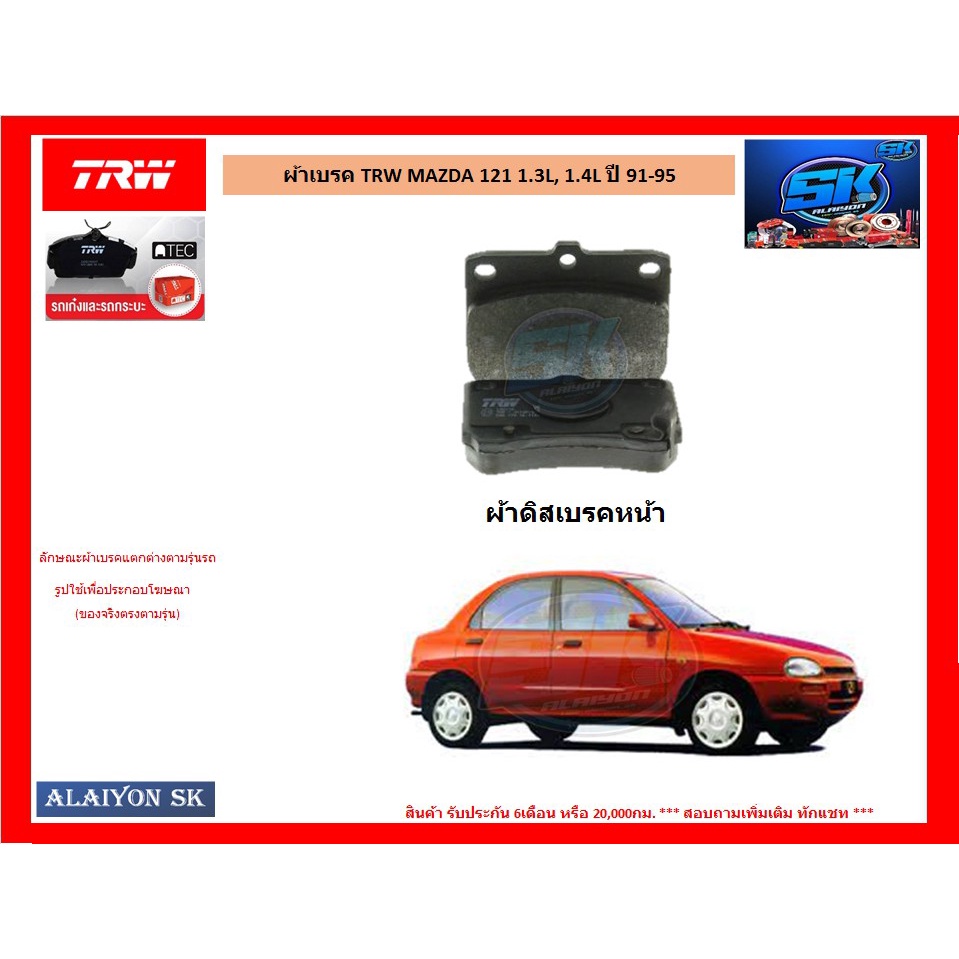 ผ้าเบรค-trw-mazda-121-1-3l-1-4l-ปี-91-95-โปรส่งฟรี