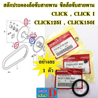 สลักประคองล้อขับสายพาน ซีลล้อขับสายพาน (แท้ศูนย์) HONDA CLICK , CLICK I , CLICK125I , CLICK150I