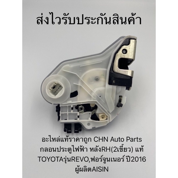 กลอนประตูไฟฟ้า-รีโว-ฟอร์จูนเนอร์-หลังขวาrh-2เขี้ยว-แท้-ยี่ห้อtoyotaรุ่นrevo-ฟอร์จูนเนอร์-ปี2016-ผู้ผลิตaisin