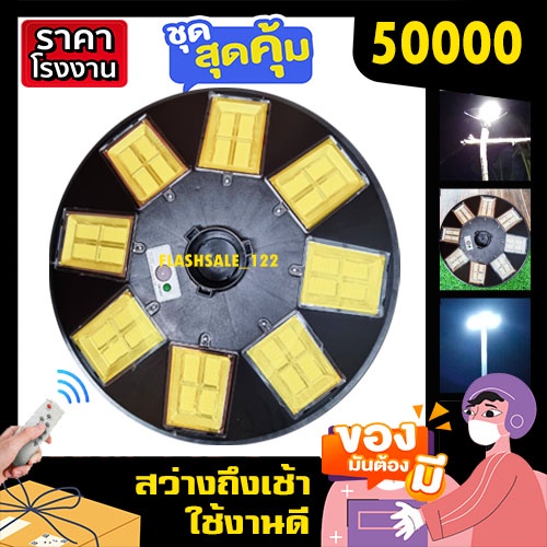 ไฟ-ufo-50000-แสงขาวโคมไฟถนน-ไฟถนน-ไฟโซล่าเซล-ไฟพลังงานแสงอาทิตย์-สปอร์ตไลท์รอบทิศ-ขายถูก