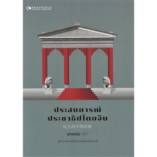 Fathom_ประสบการณ์ประชาธิปไตยจีน / ศาสตราจารย์ ฝางหนิง