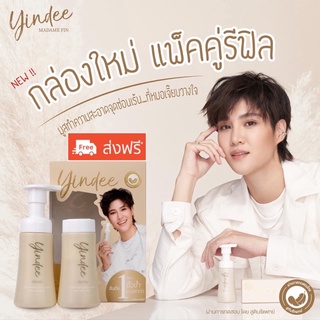 ส่งฟรี‼️พิเศษ 1แถม1 Madame Fin Yindee ยินดี (ทำความสะอาดจุดซ่อนเร้น)แพ็คเก็จใหม่แท้💯%