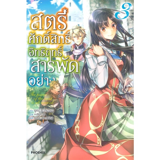 หนังสือ-สตรีศักดิ์สิทธิ์อิทธิฤทธิ์สารพัดอย่าง-เล่ม-3-ln-สินค้ามือหนี่ง-พร้อมส่ง-books-around