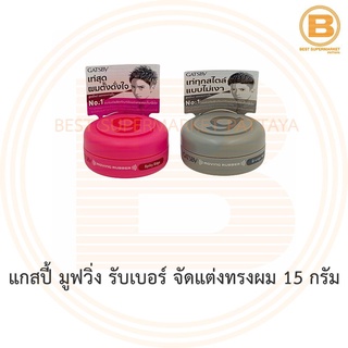 แกสปี้ มูฟวิ่ง รับเบอร์ จัดแต่งทรงผม 15 กรัม Gatsby Moving Rubber 15 g.