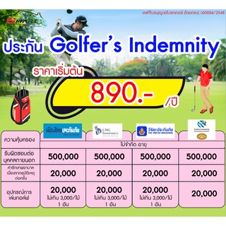 ประกันGolfers 890.-ต่อปี ประกันภัยGolfers คุ้มครองรับผิดต่อบุคคลภายนอก ค่ารักษาพยาบาล อุปกรณ์ ราคาดี ไม่มีบวกเพิ่ม