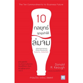 หนังสือ 10 กลยุทธ์ฉุดธุรกิจให้ล่มจม The Ten Commandments for Business Foilure#  วีเลิร์น (WeLearn)