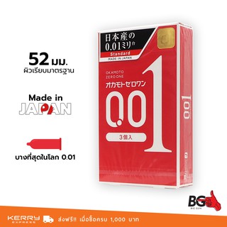 Okamoto 0.01 ถุงยางญี่ปุ่น โอกาโมโต บางที่สุด บาง 0.01 mm. ขนาด 52 mm. (1 กล่อง) จำนวน 3 ชิ้น