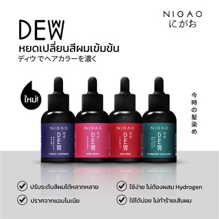 สินค้า Nigao Deww Nigao Deww 30 มล. นิกาโอะ ดิวว์   หยดเปลี่ยน สีผม ให้สดใหม่สวยเด่นชัดง่ายๆ