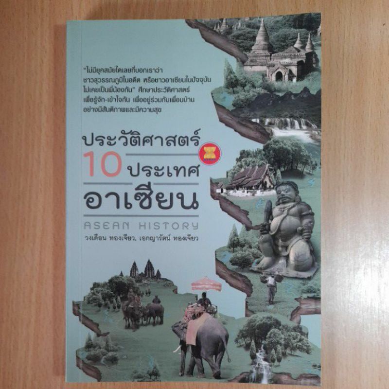 หนังสือ-ประวัติศาสตร์10ประเทศอาเซียน-i