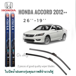 ใบปัดน้ำฝน CLULA เเพ็คคู่ HONDA ACCORD ปี 2012+ ขนาด 26-19**ร้านนี้การันตีคุณภาพ**