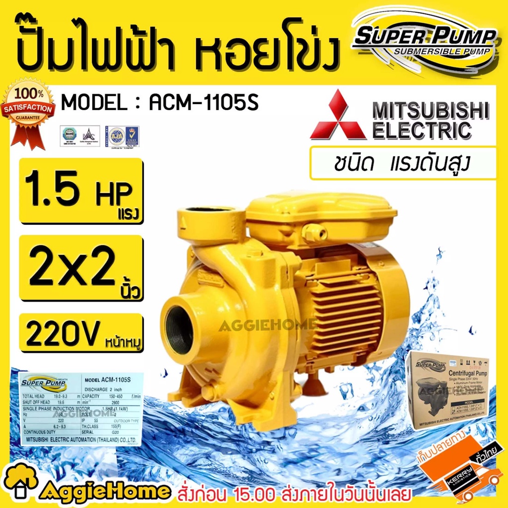 mitsubishi-ปั๊มน้ำ-รุ่น-acm-1105s-2x2นิ้ว-1-5hp-220v-ปั้มน้ำ-ปั้มไฟฟ้า-ปั๊มหอยโข่ง