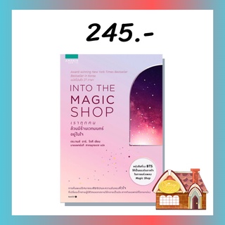 [พร้อมส่ง] INTO THE MAGIC SHOP เราทุกคนล้วนมีร้านเวทมนตร์อยู่ในใจ (เล่มเดียวจบ)