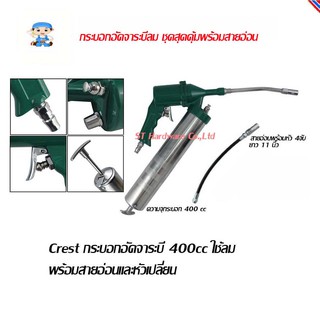 ภาพหน้าปกสินค้าST Hardware Crest กระบอกอัดจาระบี 400cc ใช้ลม พร้อมสายอ่อน รุ่น CAG400 ซึ่งคุณอาจชอบราคาและรีวิวของสินค้านี้