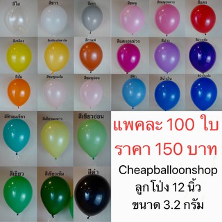 (แพค100ใบ) ลูกโป่ง 12 นิ้ว หนา ขนาด 3.2 กรัม ราคาถูกสุดๆ คุณภาพดี สีสวย ลูกโป่งยาง