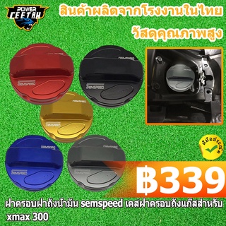 ฝาครอบฝาถังน้ำมัน semspeed  XMAX AEROX  เคสฝาครอบถังแก๊สสําหรับxmax 300