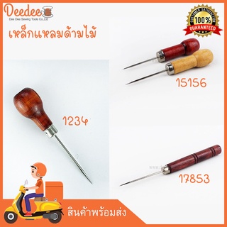 สินค้า เหล็กแหลมด้ามไม้ เจาะข้อสอบ เจาะผ้า เหล็กแหลมด้ามสี เจาะหนัง เจาะกระดาษ