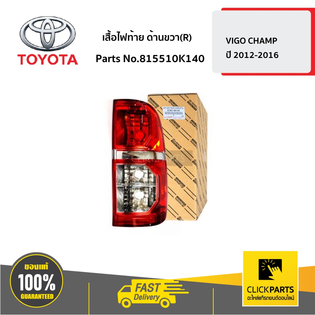 toyota-815510k140-เสื้อไฟท้าย-r-new-2011-champ-toyota-vigo-champ-2011-kun1-2-ของแท้-เบิกศูนย์