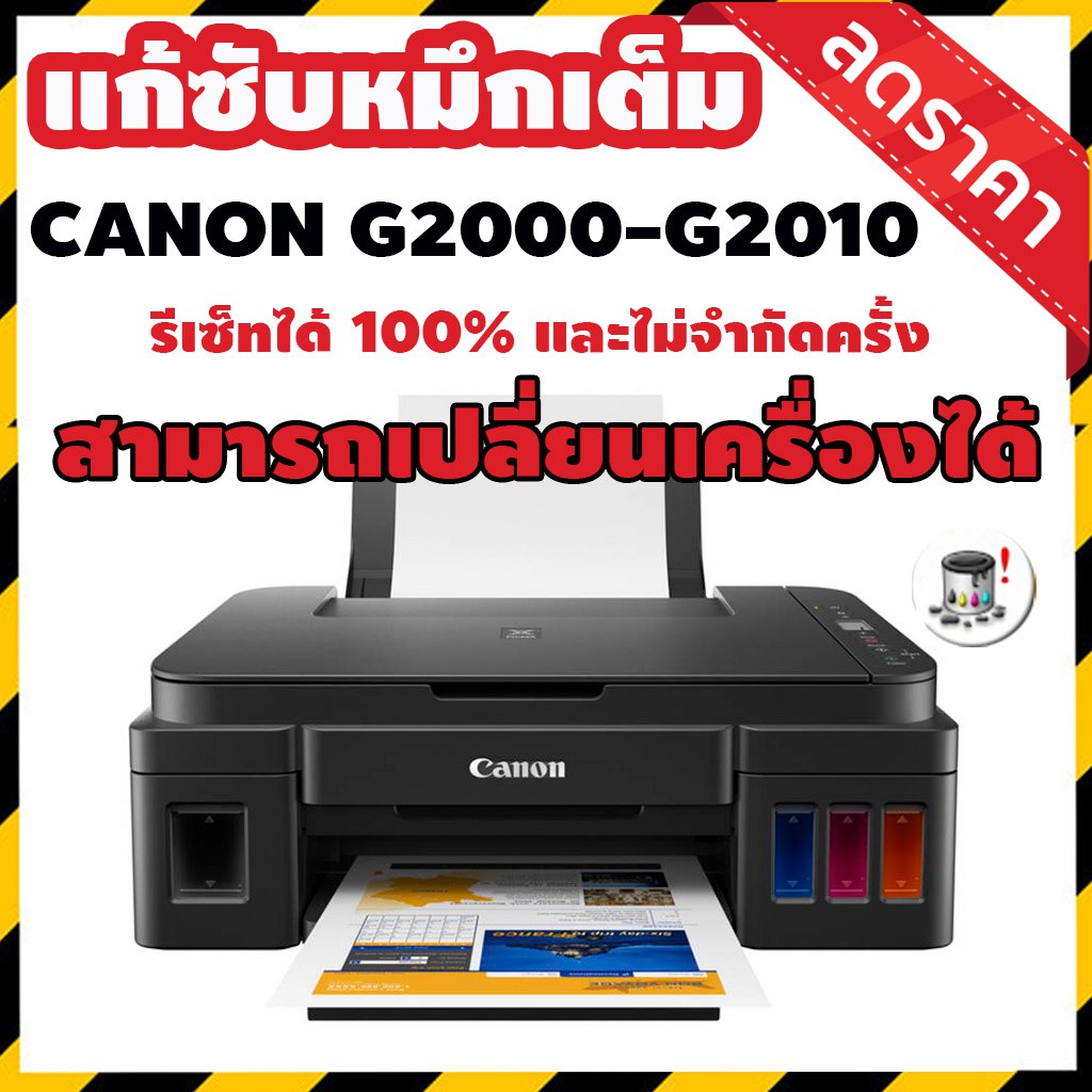 โปรแกรมเคลียร์แผ่นซับหมึก-canon-g2010-g2000-ใช้งานได้จริง