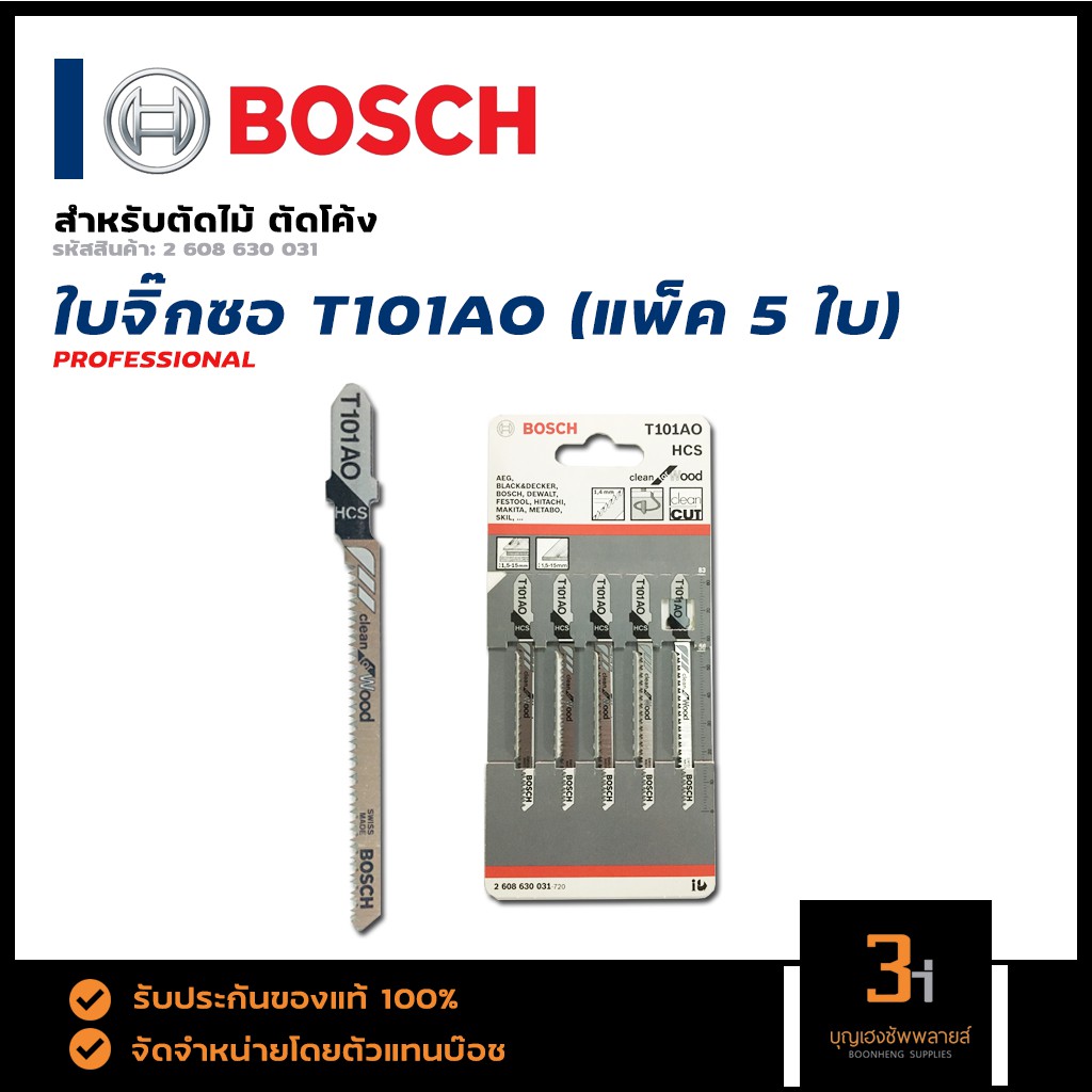 bosch-ใบเลื่อยจิ๊กซอตัดไม้-ตัดโค้ง-รุ่น-t101ao-5ใบ-แผง-ของแท้