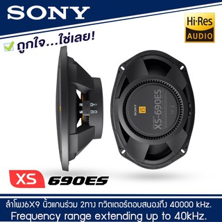 รุ่นท้อป ลำโพงติดรถยนต์ 6 x 9 นิ้ว SONY XS-690ES (16 x 24 cm) แกนร่วม 2 ทาง เครื่องเสียงรถยนต์ ลำโพงระดับพรีเมียม