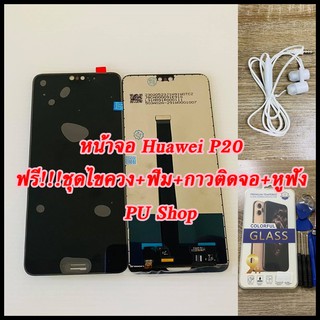 หน้าจอ Huawei P20 แถมฟรี!! ชุดไขควง+ฟิม+กาวติดจอ+หูฟัง  อะไหล่มือถือ คุณภาพดี Pu shop