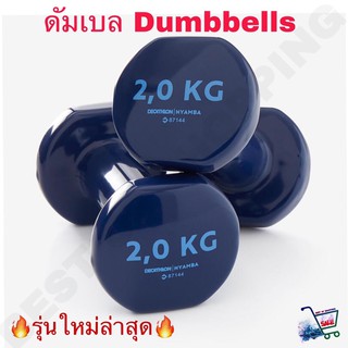 Dumbbells ดัมเบล ดัมเบลผู้หญิง 2 กก ดัมเบล 2 อัน ของแท้จากแบรนด์ฝรั่งเศษ 100% Tone Dumbbells Twin-Pack 2 Kg