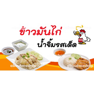 ป้ายไวนิลข้าวมันไก่ น้ำจิ้มรสเด็ด ขนาด 120 x 60 ซม. และ ขนาด150 x 75 ซม. กันน้ำ พร้อมส่ง