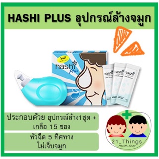 Hashi Plus ชุดล้างจมูก + เกลือล้างจมูกสูตรอ่อนโยน 15ซอง ฮาชิ ฮาชิพลัส ล้างจมูก อุปกรณ์ล้างจมูก เกลือล้างจมูก