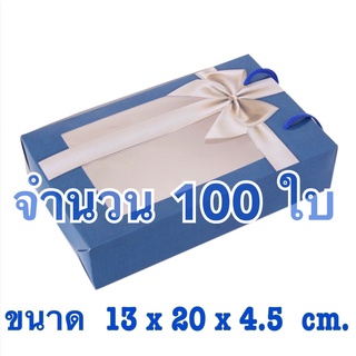 📢 พร้อมส่ง ( เซต100 ใบ ) กล่องใส่ของขวัญ กล่องใส่ผ้าเช็ดผม หน้าใสหลังทึบ มีหูหิ้ว  700฿