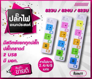 67aav ปลั๊กไฟ ปลั๊กพ่วง มีช่องปลั๊กไฟ USB มีสวิตซ์เปิดปิด (คละสี) ปลั๊กไฟอเนกประสงค์ ปลั๊กไฟมีฟิวส์ ปลั๊กสามตา