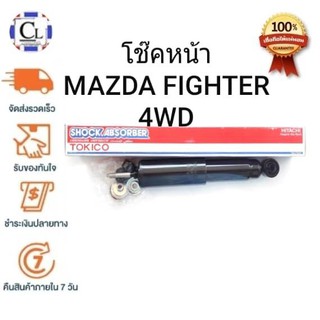 TOKICO โช๊คอัพหน้า MAZDA FIGHTER 4WD แบบน้ำมัน (3586)