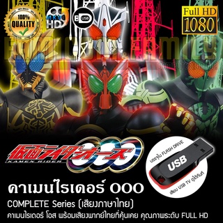 คาเมนไรเดอร์ OOO Complete Series (พากย์ไทย) FULL HD 1080P บรรจุใน USB FLASH DRIVE เสียบเล่นกับทีวีได้ทันที