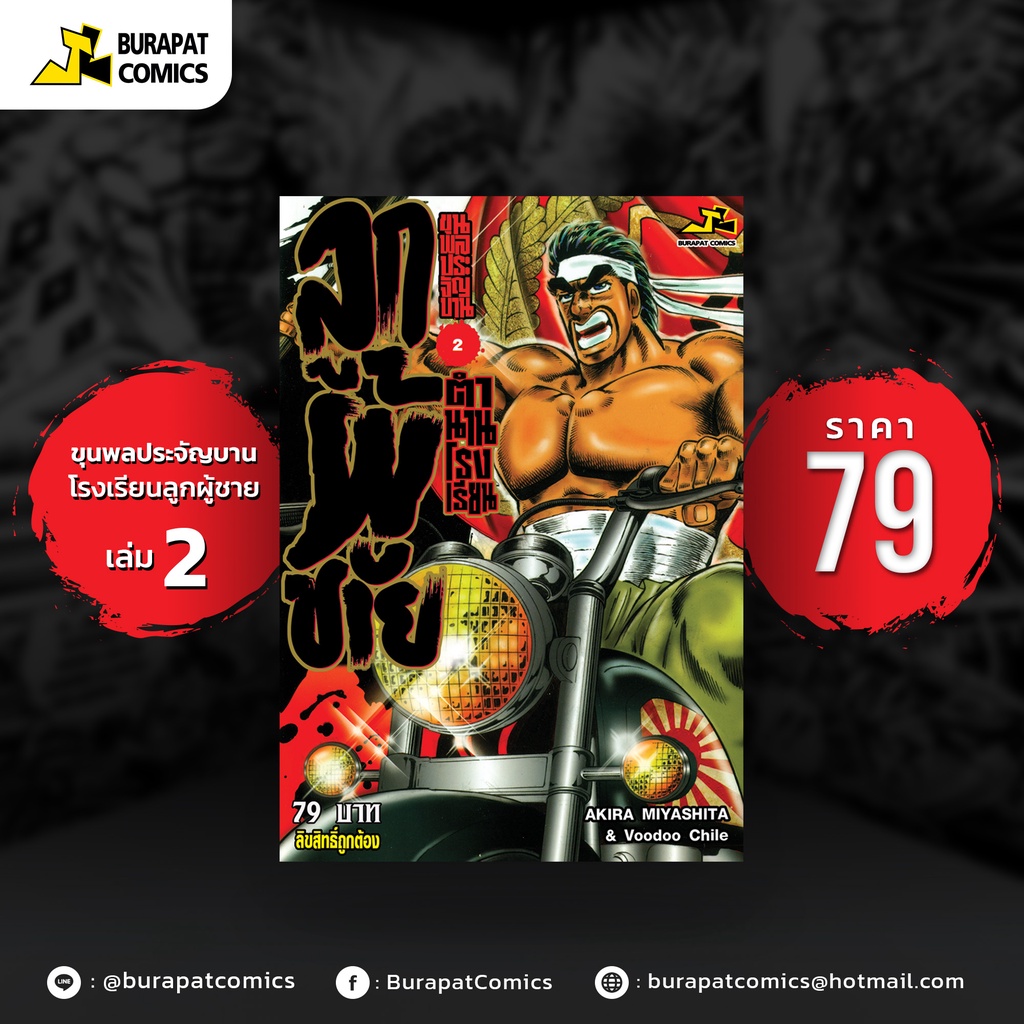 หนังสือการ์ตูน-ขุนพลประจัญบาน-ตำนานรร-ลูกผู้ชาย-เล่ม-2