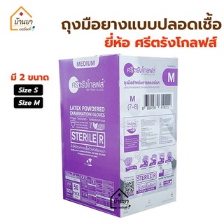 ถุงมือยางสเตอไรด์ ศรีตรังโกลฟส์ Sterile Gloves ชนิดมีแป้ง 50 คู่/กล่อง ถุงมือยางทางการแพทย์แบบปลอดเชื้อ