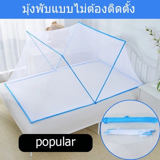 Superhomeshop มุ้งครอบผู้ใหญ่ มุ้งกันยุง  มุ้งเต็นท์ แบบพับได้ ขนาด 6 ฟุต รุ่น Bed Mosquito Nets-13May-J1