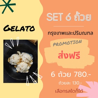 สินค้า Gelato ไอศครีมสไตล์อิตาเลี่ยน SET 6 ถ้วย ส่งฟรี !!! ขนาด 8 oz. สำหรับในกรุงเทพและปริมณฑล โปรโมชั่นค่าจัดส่งฟรี !!!