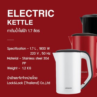 กาต้มน้ำไฟฟ้า แบรนด์LocknLock Electric Kettle ความจุ 1.7 L. รุ่น EJK738 มี 3 สี