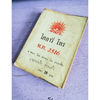 ไดอารี่โหร 2516 มือสอง4 ภาษา&gt;&gt; ไทย จีน อังกฤษ มาเลย์อ.ทองเจือ อ่างแก้วหนังสือมือสอง มีรอยขีดเขียนบ้างเล็กน้อย