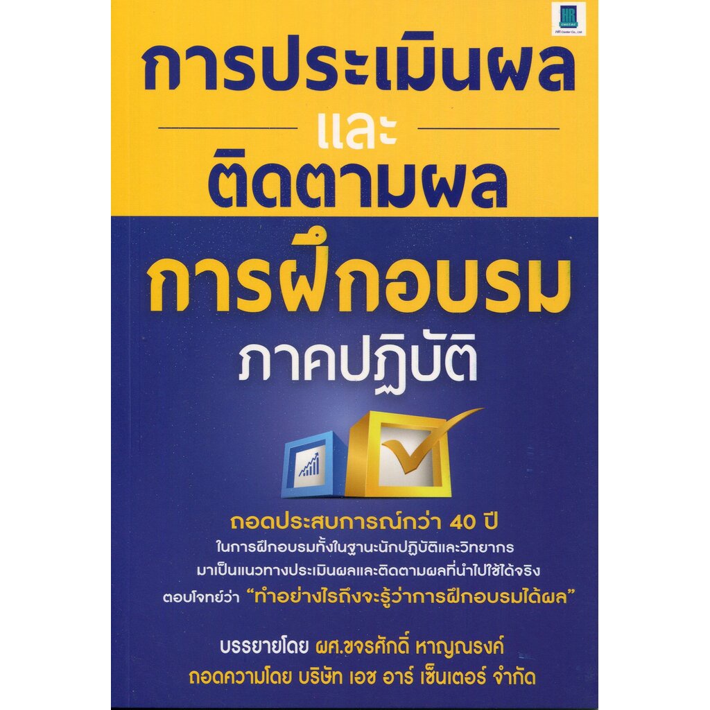 expernet-หนังสือ-การประเมินผลและติดตามผลการฝึกอบรมภาคปฏิบัติ