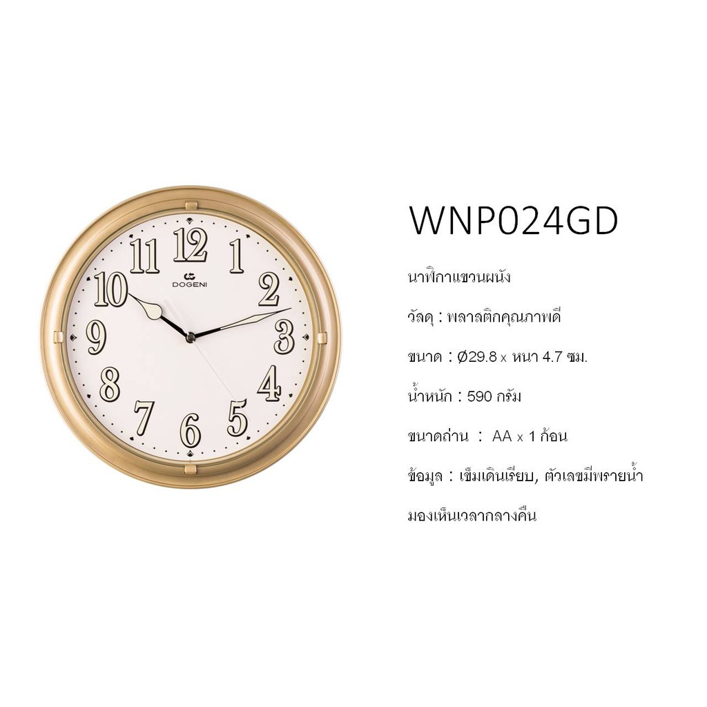 dogeni-นาฬิกาแขวน-รุ่น-wnp024gd-ขนาด-12-นิ้ว-นาฬิกาแขวนผนัง-เข็มเดินเรียบ-ไม่มีเสียงเดิน-นาฬิกาพรายน้ำ