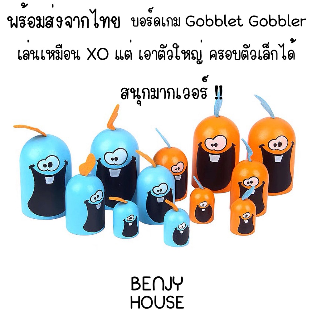 benjy-house-พร้อมส่ง-บอร์ดเกม-ox-xo-gobblet-gobbler-สุดฮิต