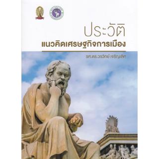 Chulabook(ศูนย์หนังสือจุฬาฯ) |C112หนังสือ9786164855021หนังสือประวัติแนวคิดเศรษฐกิจการเมือง