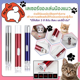 เลเซอร์ของเล่นแมว 2in1 เลเซอร์แมว เลเซอร์อินฟราเรดสำหรับแมว ของเล่นแมว หัวชาร์จแบบ USB พร้อมส่ง PA0007