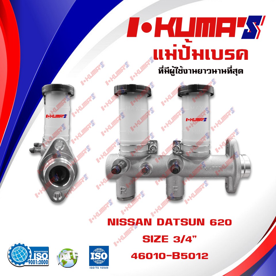 แม่ปั้มเบรค-nissan-datsun-620-แม่ปั้มเบรครถยนต์-นิสสัน-ดัสสัน-620-ปี-1979-ikumas-o-e-m-46010-b5012