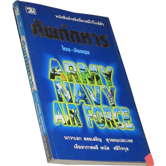 ศัพท์ทหาร-รวบรวมคำศัพท์และชื่อเฉพาะต่างๆ-ด้านการทหาร-ผู้เขียน-นาวาเอกสรรเสริญ-สุวรรณประเทศ-เรื่ออากาศตรีพนัส-ศรีกิจก